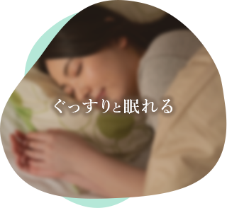 ぐっすりと眠れる