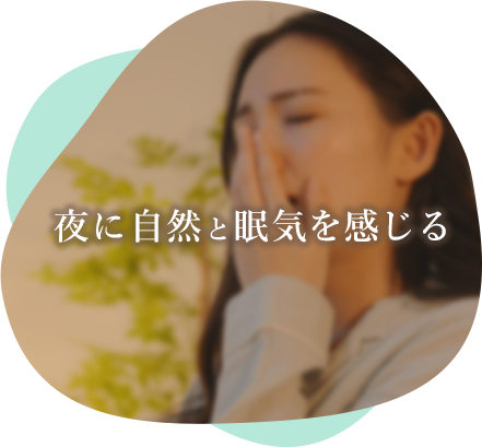 夜に自然と眠気を感じる