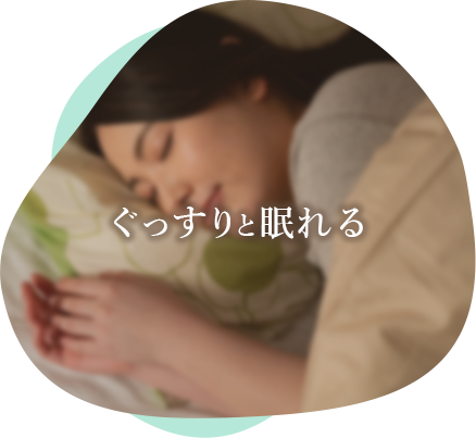 ぐっすりと眠れる